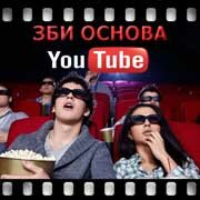 ЗБИ Основа-рмн на YouTube